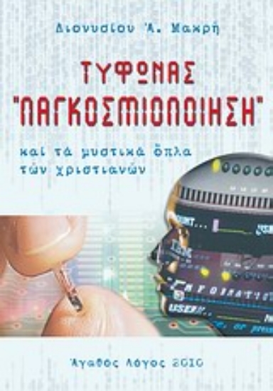 Εικόνα Τυφώνας παγκοσμιοποίηση