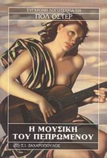 Εικόνα Η μουσική του πεπρωμένου