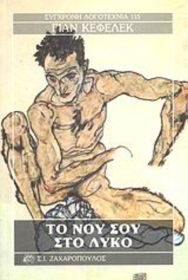 Εικόνα Το νου σου στο λύκο