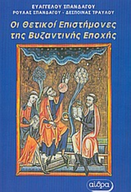 Εικόνα της Οι θετικοί επιστήμονες της Βυζαντινής εποχής