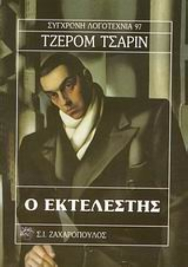 Εικόνα Ο εκτελεστής