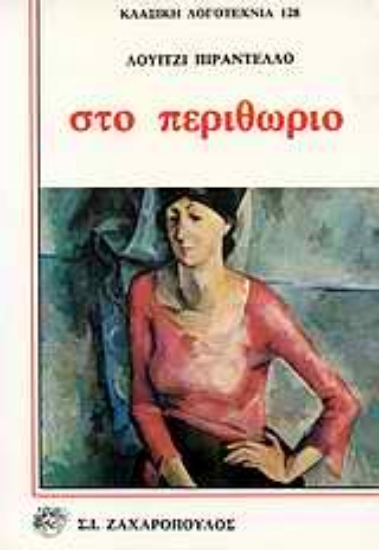 Εικόνα Στο περιθώριο