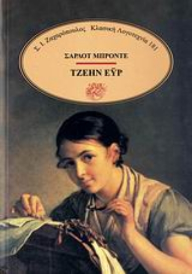 Εικόνα Τζέην Έυρ