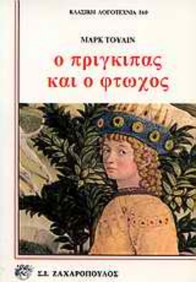 Εικόνα Ο πρίγκιπας και ο φτωχός