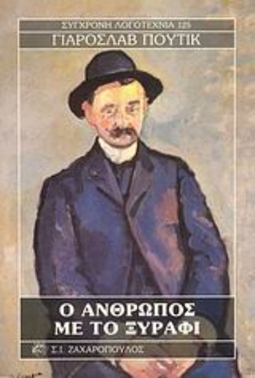 Εικόνα Ο άνθρωπος με το ξυράφι