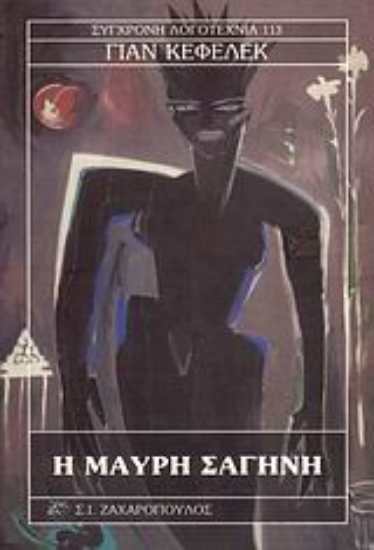 Εικόνα Η μαύρη σαγήνη