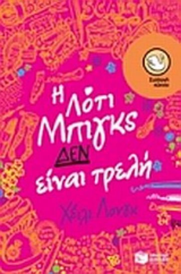 Εικόνα Η Λότι Μπιγκς δεν είναι τρελή