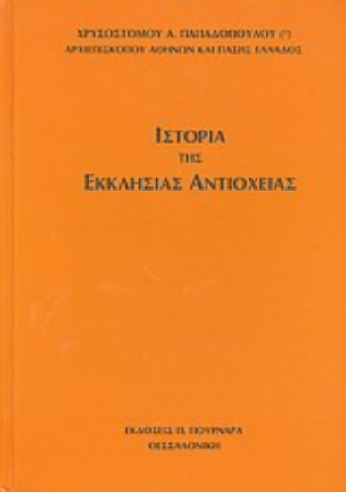 Εικόνα Ιστορία της Εκκλησίας Αντιοχείας