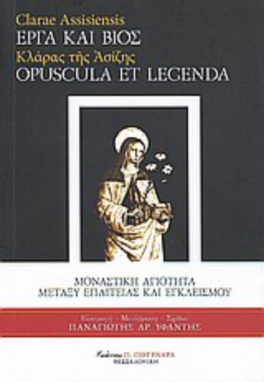 Εικόνα Κλάρας της Ασίζης έργα και βίος