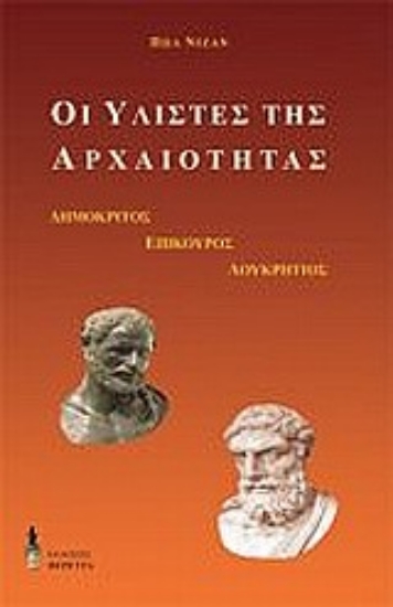 Εικόνα Οι υλιστές της αρχαιότητας