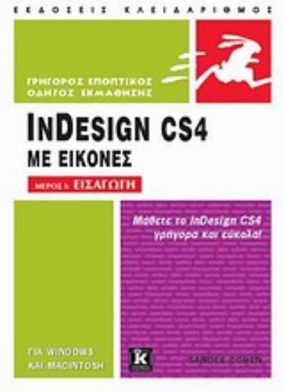 Εικόνα InDesign CS4 με εικόνες