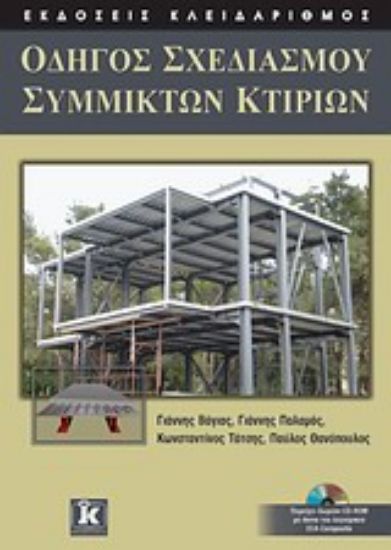 Εικόνα Οδηγός σχεδιασμού σύμμικτων κτιρίων