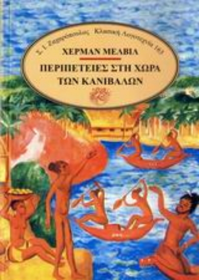 Εικόνα Περιπέτειες στη χώρα των κανιβάλων