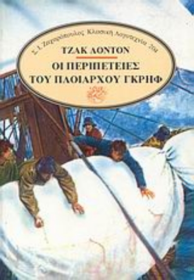 Εικόνα Οι περιπέτειες του πλοιάρχου Γκρηφ