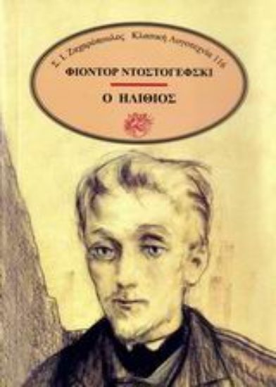 Εικόνα Ο ηλίθιος