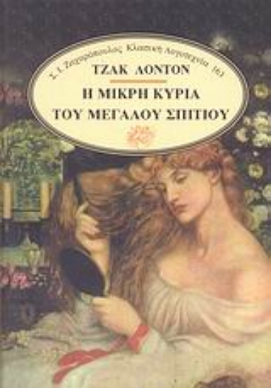 Εικόνα Η μικρή κυρία του μεγάλου σπιτιού