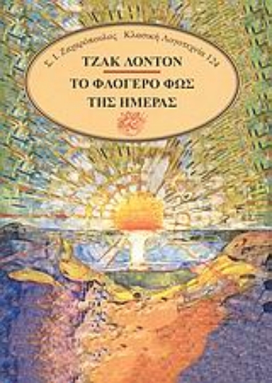 Εικόνα Το φλογερό φως της ημέρας