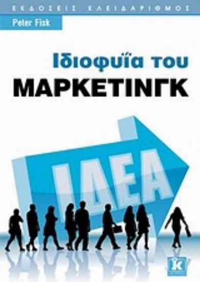 Εικόνα Ιδιοφυΐα του μάρκετινγκ