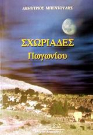 Εικόνα Σχωριάδες Πωγωνίου