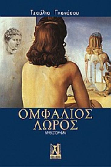 Εικόνα Ομφάλιος λώρος