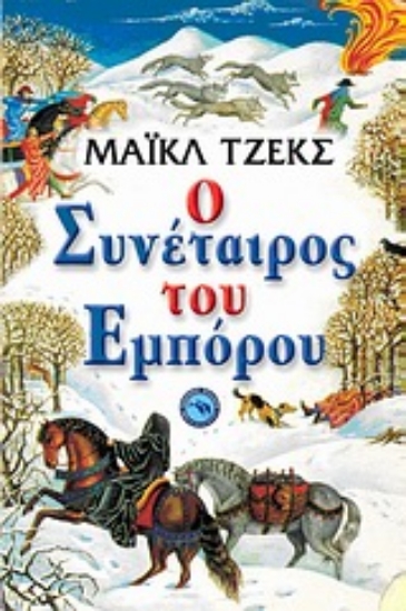 Εικόνα Ο συνέταιρος του εμπόρου