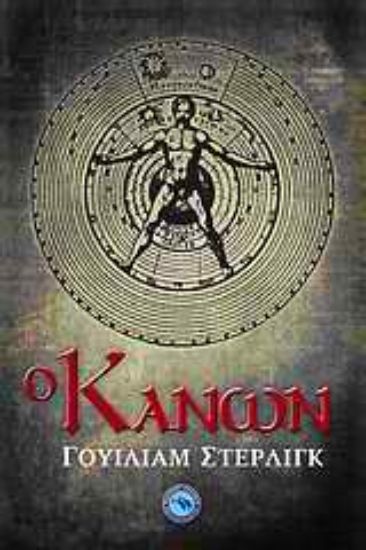 Εικόνα Ο Κανών