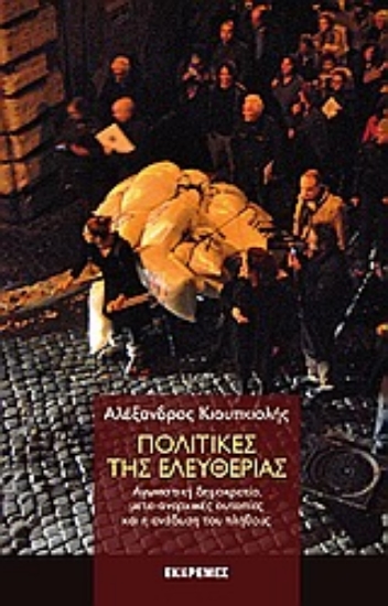 Εικόνα Πολιτικές της ελευθερίας