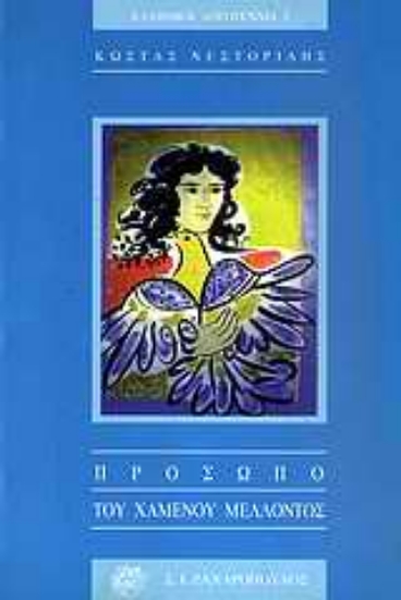 Εικόνα Πρόσωπο του χαμένου μέλλοντος