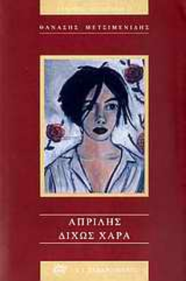 Εικόνα Απρίλης δίχως χαρά