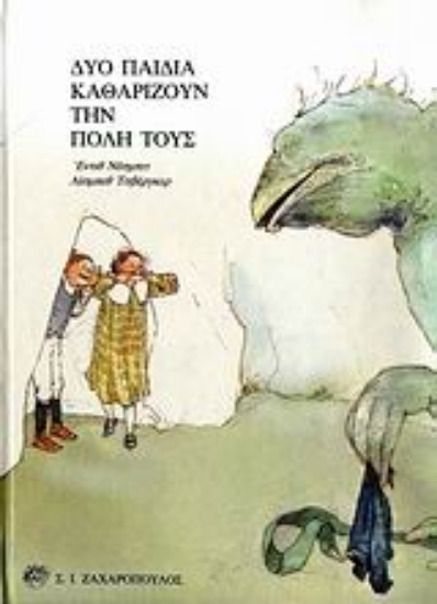 Εικόνα Δυο παιδιά καθαρίζουν την πόλη τους