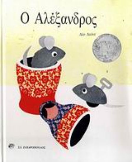 Εικόνα Ο Αλέξανδρος