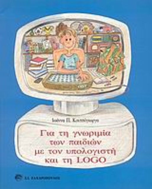 Εικόνα της Για τη γνωριμία των παιδιών με τον υπολογιστή και τη Logo