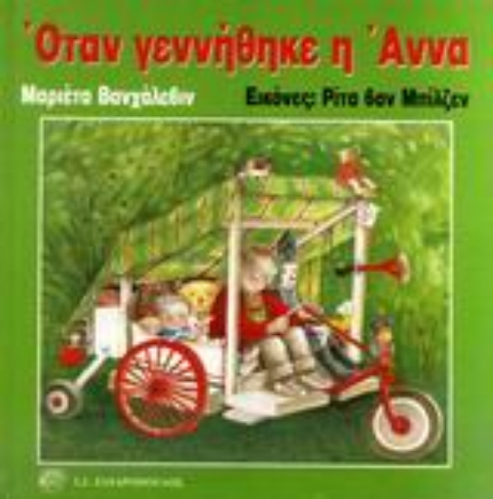 Εικόνα Όταν γεννήθηκε η Άννα