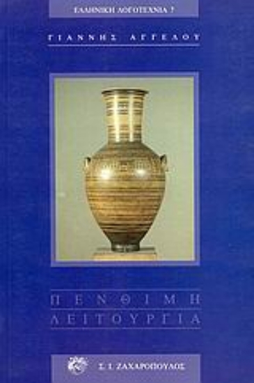 Εικόνα Πένθιμη λειτουργία