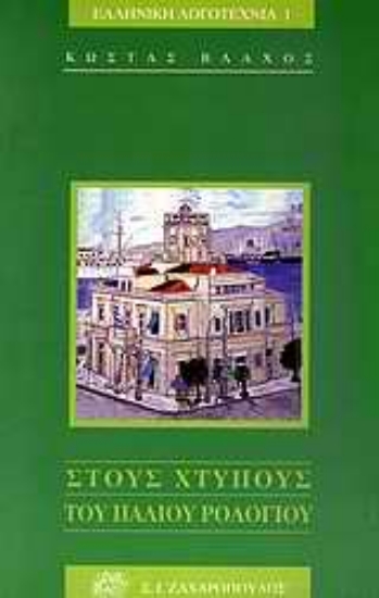 Εικόνα Στους χτύπους του παλιού ρολογιού