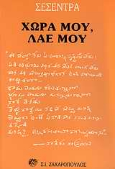 Εικόνα Χώρα μου, λαέ μου