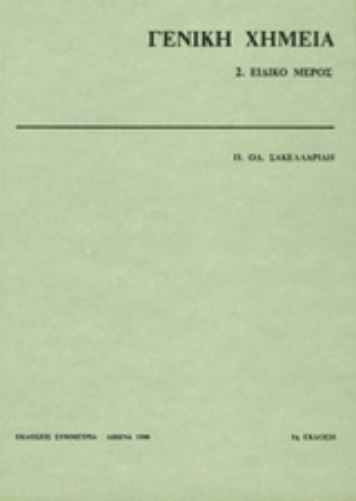 Εικόνα Γενική χημεία II