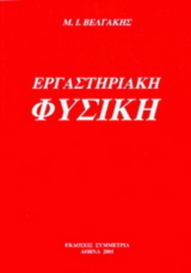 Εικόνα Εργαστηριακή φυσική