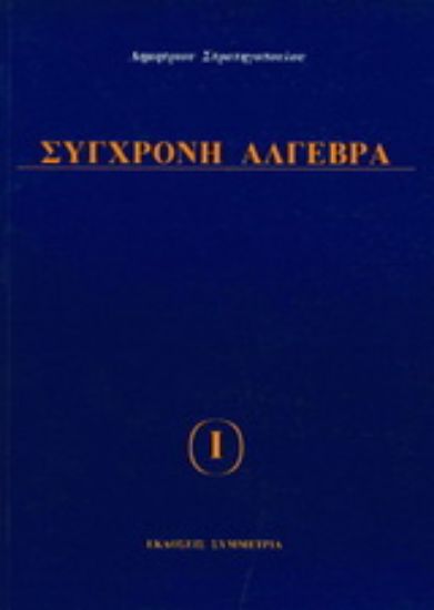 Εικόνα Σύγχρονη άλγεβρα Ι