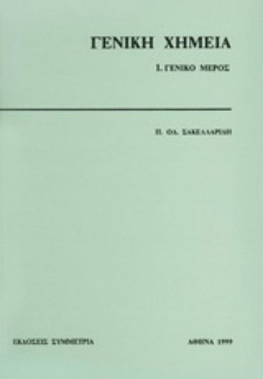 Εικόνα Γενική χημεία I