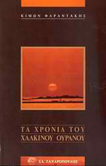 Εικόνα Τα χρόνια του χάλκινου ουρανού