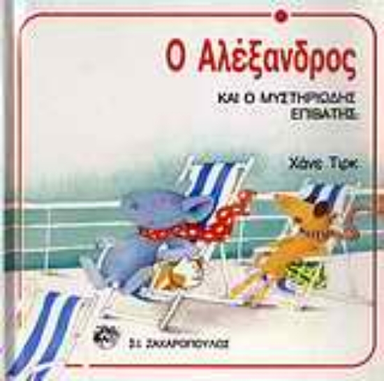 Εικόνα Ο Αλέξανδρος και ο μυστηριώδης επιβάτης