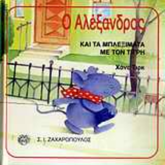 Εικόνα Ο Αλέξανδρος και τα μπλεξίματα με τον τίγρη