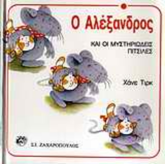 Εικόνα Ο Αλέξανδρος και οι μυστηριώδεις πιτσίλες