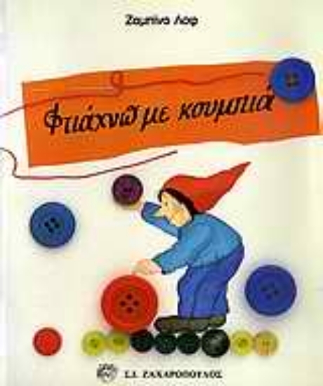 Εικόνα Φτιάχνω με κουμπιά