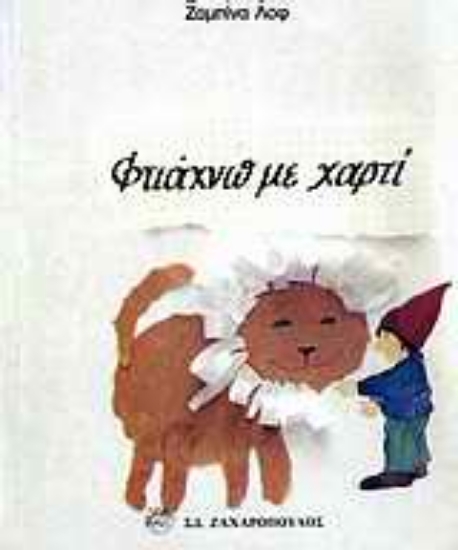 Εικόνα Φτιάχνω με χαρτί