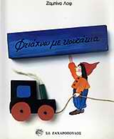 Εικόνα Φτιάχνω με κουτάκια