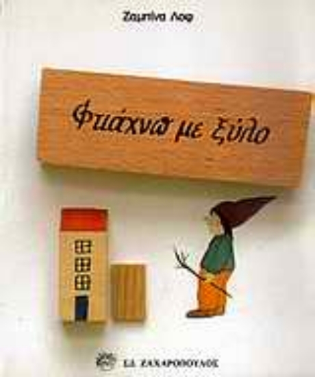 Εικόνα Φτιάχνω με ξύλο