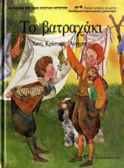 Εικόνα Το βατραχάκι