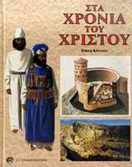 Εικόνα Στα χρόνια του Χριστού